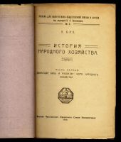 Лот: 13413930. Фото: 2. А. Бах. История народного хозяйства... Антиквариат