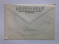 Лот: 23299516. Фото: 2. 20-летие открытия советской научной... Открытки, билеты и др.