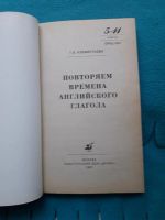 Лот: 11708815. Фото: 2. Клементьева "Повторяем времена... Справочная литература