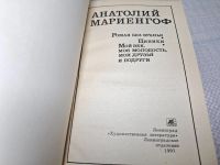 Лот: 24958645. Фото: 2. оз(4092366)...А. Мариенгоф, Роман... Литература, книги