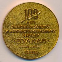 Лот: 11095198. Фото: 2. СССР 1991 Медаль Петр I 100 лет... Значки, медали, жетоны