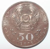 Лот: 7013726. Фото: 2. 50 тенге 2015 год. Казахстан... Монеты