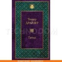 Лот: 14501239. Фото: 2. Т. Драйзер. Трилогия. Финансист... Литература, книги