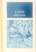 Лот: 5627095. Фото: 5. 📕 Александр Блок. Избранные стихотворения...
