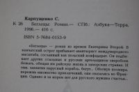 Лот: 20766530. Фото: 4. Карпущенко С. Роман "Беглецы...