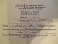 Лот: 2438369. Фото: 2. Международная система единиц. Справочная литература