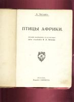 Лот: 11704946. Фото: 2. Чеглок А. Птицы Африки. Десять... Антиквариат