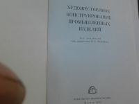 Лот: 19231237. Фото: 2. Книга "Художественное конструирование... Справочная литература