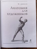Лот: 25032470. Фото: 3. Матиас Дюваль - Анатомия Для Художников. Литература, книги
