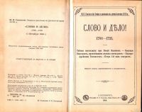 Лот: 15146314. Фото: 2. Семевский Михаил - «Слово и дело... Общественные и гуманитарные науки