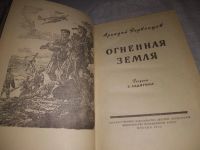 Лот: 21760326. Фото: 2. (1092377)Первенцев Аркадий. Огненная... Литература, книги