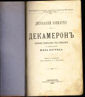 Лот: 18867719. Фото: 2. Джованни Боккаччо. Декамерон... Антиквариат