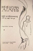 Лот: 21173809. Фото: 3. Асанов Николай - Неожиданные повести... Красноярск