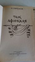 Лот: 19091050. Фото: 4. И.Ефремов"Таис Афинская"+фантастика...