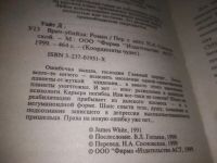 Лот: 19198859. Фото: 5. (3092340)Уайт Джеймс, Врач-убийца...