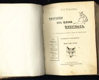 Лот: 6630833. Фото: 2. Э.С.Томпсон * Рассказы из жизни... Антиквариат