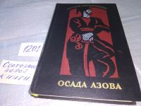 Лот: 12249192. Фото: 5. Осада Азова, Григорий Мирошниченко...