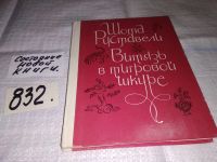 Лот: 7651304. Фото: 10. ок...(2092312)Витязь в тигровой...