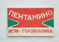 Лот: 20231729. Фото: 3. Пентамино Игра-Головоломка из... Сувениры, подарки