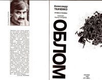 Лот: 15131532. Фото: 2. Ткаченко Александр - Облом. Стихи... Литература, книги