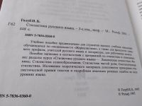 Лот: 18940086. Фото: 2. Голуб И.Б. Стилистика русского... Учебники и методическая литература