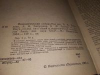 Лот: 10813492. Фото: 2. ок (04..011) Краткий психологический... Общественные и гуманитарные науки