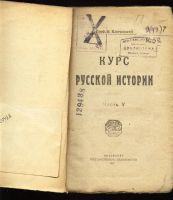 Лот: 7171078. Фото: 2. Ключевский В. О. Курс русской... Антиквариат