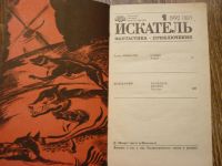 Лот: 9050782. Фото: 2. Журнал «Искатель» (1992 г). Журналы, газеты, каталоги