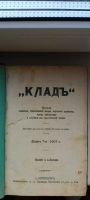 Лот: 25188315. Фото: 3. Антикварные книги. Журнал КЛАД. Коллекционирование, моделизм