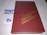 Лот: 12648415. Фото: 5. "Ровесник любому поколению", Алексей...