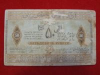 Лот: 6339189. Фото: 2. 50 рублей 1919 год Азербайджан... Банкноты