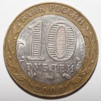 Лот: 6835376. Фото: 2. 10 рублей 2000 год. 55 лет победы... Монеты
