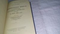 Лот: 12824895. Фото: 2. ок...О контрольных цифрах развития... Общественные и гуманитарные науки