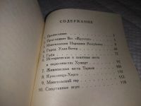 Лот: 19658926. Фото: 3. Туристские маршруты Монголии... Литература, книги