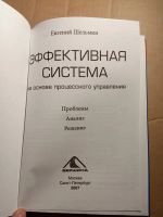 Лот: 20923343. Фото: 2. Евгений Шельмин Эффективная система... Бизнес, экономика