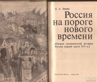 Лот: 13518689. Фото: 2. Зимин Александр - Россия на пороге... Общественные и гуманитарные науки