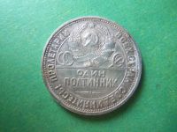 Лот: 12754852. Фото: 3. 50 копеек 1926 г.,серебро,сохран... Коллекционирование, моделизм