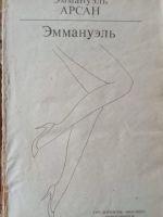 Лот: 20854942. Фото: 2. Эммануэль (Эммануэль Арсан). Литература, книги