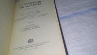 Лот: 11639965. Фото: 2. Справочник металлиста. В пяти... Наука и техника