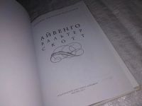 Лот: 12445645. Фото: 2. (2092316)Айвенго, Вальтер Скотт... Литература, книги