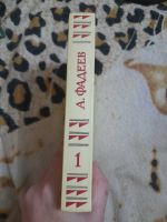 Лот: 24426869. Фото: 2. Книга Фадеев. Литература, книги