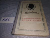 Лот: 19102722. Фото: 5. Калинин М. И. О коммунистическом...