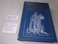 Лот: 9442428. Фото: 18. (1092336)(05..036) История русской...