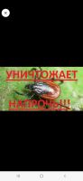 Лот: 18840368. Фото: 2. Средство для обработки от клещей... Хозтовары