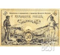Лот: 12235896. Фото: 2. 50 рублей 1918 года РФСР Дальний... Банкноты