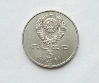 Лот: 25806845. Фото: 2. 5 рублей 1991 Архангельский собор. Монеты