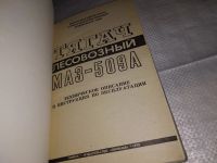 Лот: 16403822. Фото: 2. Тягач лесовозный МАЗ-509. Руководство... Наука и техника