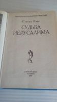 Лот: 19397578. Фото: 2. Стивен Кинг"Судьба Иерусалима... Литература, книги