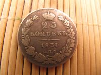 Лот: 7038208. Фото: 3. 25 Копеек 1834 г. СПБ НГ Подлинник. Коллекционирование, моделизм