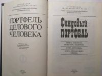 Лот: 15472901. Фото: 2. Серия "Портфель делового человека... Бизнес, экономика